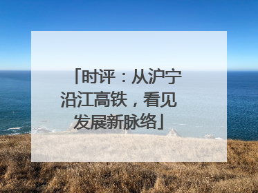 时评：从沪宁沿江高铁，看见发展新脉络