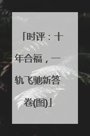 时评：十年合福，一轨飞驰新答卷(图)
