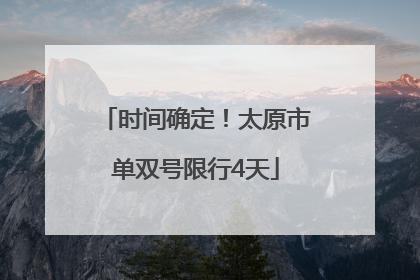 时间确定！太原市单双号限行4天