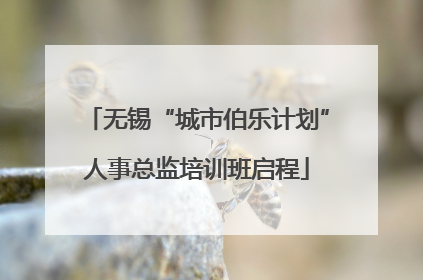 无锡“城市伯乐计划”人事总监培训班启程