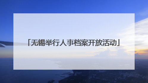 无锡举行人事档案开放活动