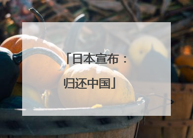日本宣布：归还中国