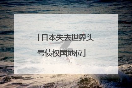 日本失去世界头号债权国地位