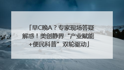 早C晚A？专家现场答疑解惑！美创静界“产业赋能+便民科普”双轮驱动