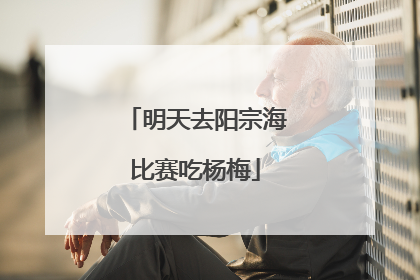 明天去阳宗海比赛吃杨梅