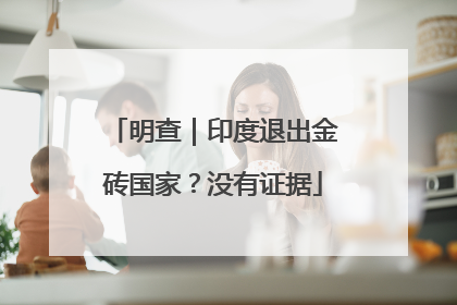 明查｜印度退出金砖国家？没有证据