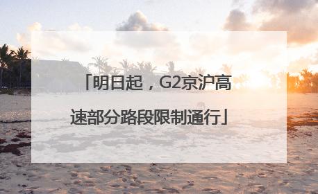 明日起，G2京沪高速部分路段限制通行