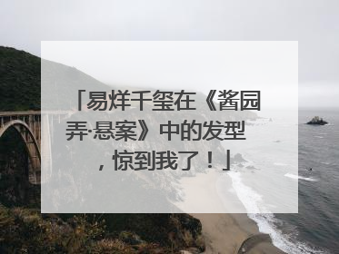 易烊千玺在《酱园弄·悬案》中的发型，惊到我了！