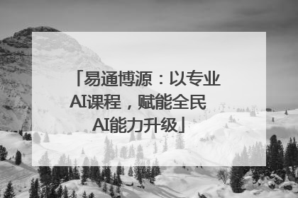 易通博源：以专业AI课程，赋能全民AI能力升级