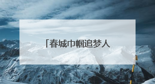 春城巾帼追梦人｜董玥彤：返乡创业烹出乡村振兴“致富香”