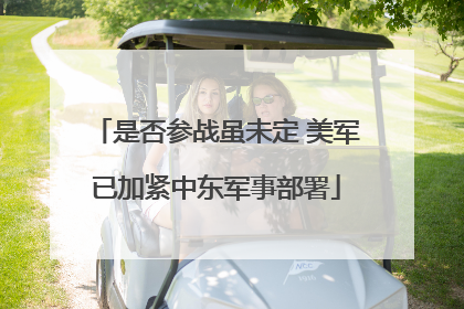 是否参战虽未定 美军已加紧中东军事部署