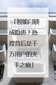 智能门锁成隐患？热搜背后是千万用户的夹手之痛