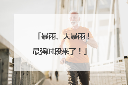 暴雨、大暴雨！最强时段来了！