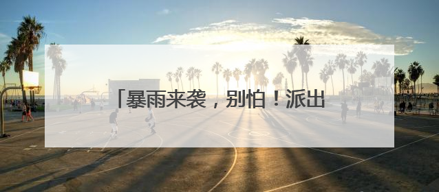 暴雨来袭，别怕！派出所大门敞开，民警搬来凳子，考生家长集中休息