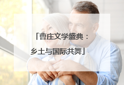 曹庄文学盛典：乡土与国际共舞