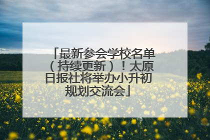 最新参会学校名单（持续更新）！太原日报社将举办小升初规划交流会