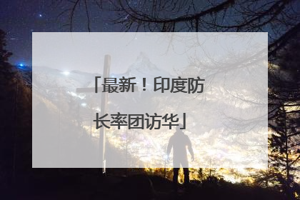 最新！印度防长率团访华