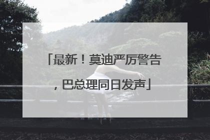 最新！莫迪严厉警告，巴总理同日发声