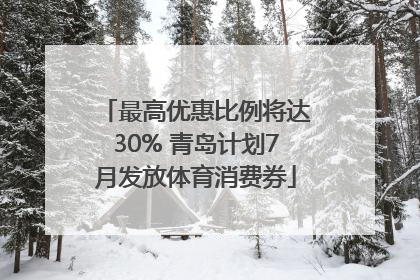 最高优惠比例将达30% 青岛计划7月发放体育消费券