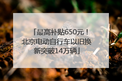 最高补贴650元！北京电动自行车以旧换新突破14万辆