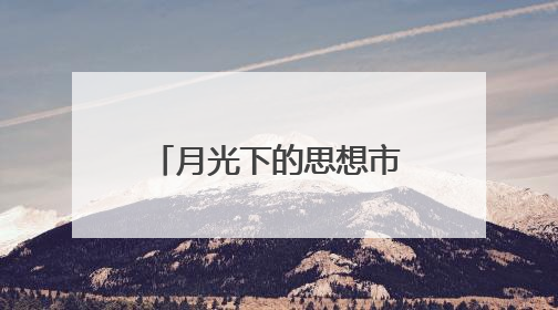 月光下的思想市集！德州天衢新区“新新向荣青年说”走进星空夜市