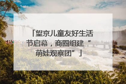 望京儿童友好生活节启幕，商圈组建“萌娃观察团”