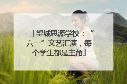 望城思源学校：“六一”文艺汇演，每个学生都是主角