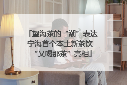 望海茶的“潮”表达 宁海首个本土新茶饮“又喝那茶”亮相