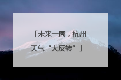 未来一周，杭州天气“大反转”