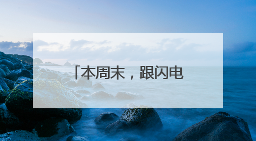 本周末，跟闪电福利社一起来听德云社相声啦！（附获奖名单）