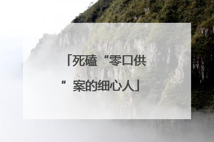 死磕“零口供”案的细心人