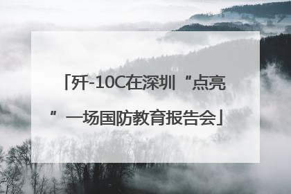 歼-10C在深圳“点亮”一场国防教育报告会