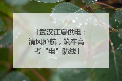武汉江夏供电：清风护航，筑牢高考“电”防线