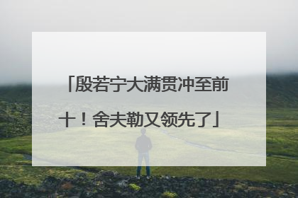 殷若宁大满贯冲至前十！舍夫勒又领先了