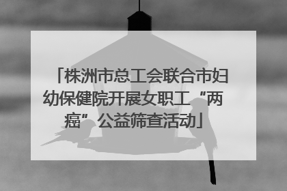 株洲市总工会联合市妇幼保健院开展女职工“两癌”公益筛查活动