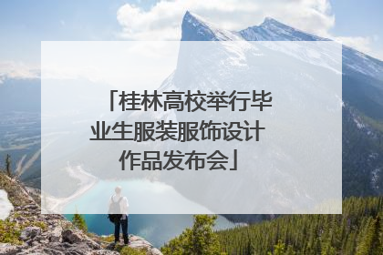 桂林高校举行毕业生服装服饰设计作品发布会