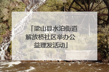梁山县水泊街道解放桥社区举办公益理发活动