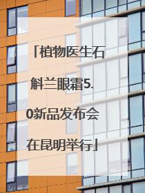 植物医生石斛兰眼霜5.0新品发布会在昆明举行