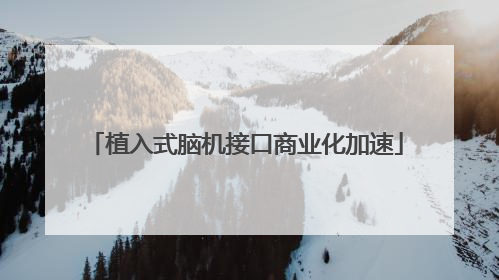 植入式脑机接口商业化加速