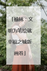 榆林：文明为笔绘就幸福之城新画卷