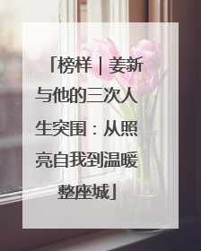 榜样｜姜新与他的三次人生突围：从照亮自我到温暖整座城