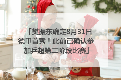 樊振东确定8月31日德甲首秀！此前已确认参加乒超第二阶段比赛
