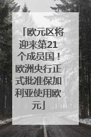 欧元区将迎来第21个成员国！欧洲央行正式批准保加利亚使用欧元