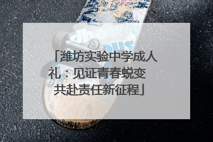 潍坊实验中学成人礼：见证青春蜕变 共赴责任新征程