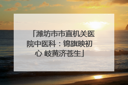 潍坊市市直机关医院中医科：锦旗映初心 岐黄济苍生