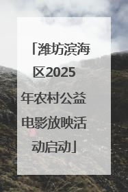 潍坊滨海区2025年农村公益电影放映活动启动