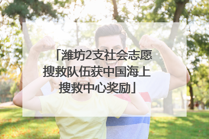 潍坊2支社会志愿搜救队伍获中国海上搜救中心奖励