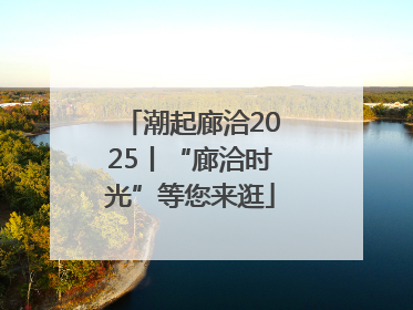 潮起廊洽2025丨“廊洽时光”等您来逛
