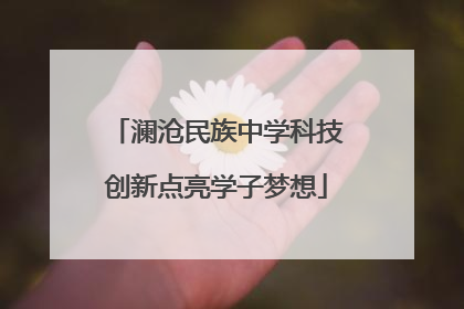 澜沧民族中学科技创新点亮学子梦想