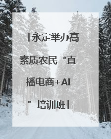 永定举办高素质农民“直播电商+AI”培训班